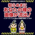 京都府警で私事性的画像記録に係る被害防止のネット広告を配信