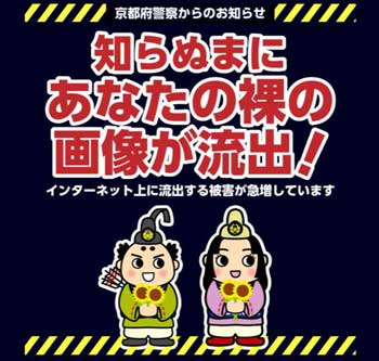  京都府警で私事性的画像記録に係る被害防止のネット広告を配信