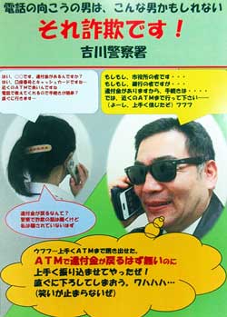  埼玉県吉川署でオリジナル特殊詐欺抑止ポスターを制作
