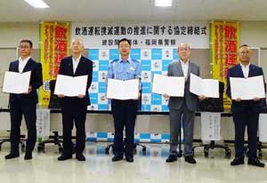 福岡県警が建設業関連5団体と「飲酒運転撲滅運動の推進に関する協定」結ぶ