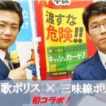 愛知県中村署「演歌ポリス」と津島署「三味線ポリス」が詐欺被害防止の動画でコラボ