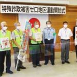 富山県警で特殊詐欺被害ゼロ地区運動を開始