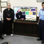 愛知県岡崎署で落語家による特殊詐欺手口の周知動画を制作