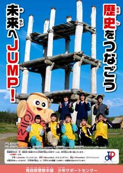  青森県警が少年非行防止JUMPチームモデルの啓発ポスター作る