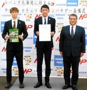  北海道警がプロバスケチームを「サイバーセキュリティアンバサダー」に委嘱