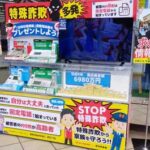 愛知県警が家電量販店5社と連携して詐欺被害防止機能付き電話機を普及促進