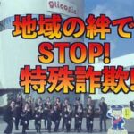 兵庫県の5署が江崎グリコと協力して詐欺被害注意の啓発動画を制作