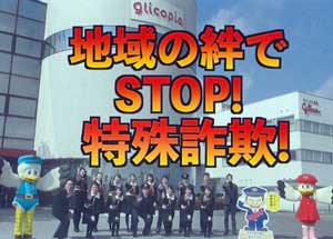  兵庫県の5署が江崎グリコと協力して詐欺被害注意の啓発動画を制作