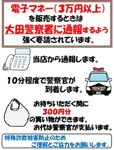  島根県大田署がコンビニ電子マネー販売時の全件通報制度を開始