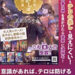 京都府警が人気小説とタイアップしてテロ被害防止ポスター作る