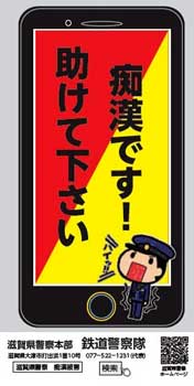  滋賀県警鉄警隊がスマホ画面で痴漢被害知らせるツールを制作