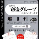 愛知県警が空き巣の「狙い撃ち犯行」防犯啓発を実施