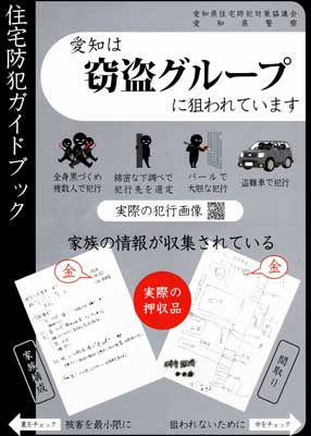  愛知県警が空き巣の「狙い撃ち犯行」防犯啓発を実施