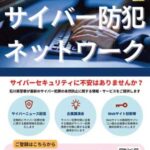 石川県警で関係機関・団体・企業との「石川県警察サイバー防犯ネットワーク」設立