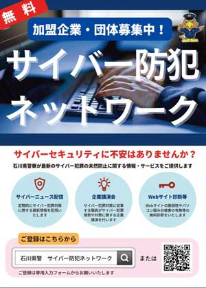  石川県警で関係機関・団体・企業との「石川県警察サイバー防犯ネットワーク」設立
