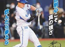 長野県警が横浜DeNAベイスターズ・牧選手の飲酒運転根絶ポスター作製