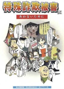 岡山県岡山西署が高校生デザインの詐欺被害防止漫画を地域ボランティアに贈呈