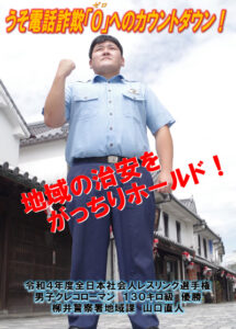  山口県柳井署でレスリング大会優勝の巡査長を防犯ポスターに起用