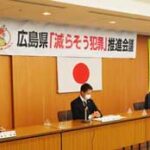 広島県警で広島県「減らそう犯罪」推進会議を開催