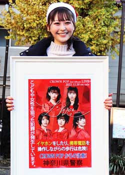  神奈川県警がダンスアイドルグループ「CROWN　POP」メンバーと年末年始の歓楽街総合対策