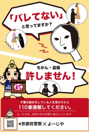 京都府警があぶらとり紙「よーじや」とコラボの痴漢等防止チラシ・ポスターを製作