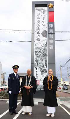 愛知県津島署が地域所縁の武将モチーフにした懸垂幕を設置