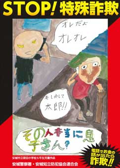 愛知県安城署が児童デザインの特殊詐欺被害防止ポスターを製作