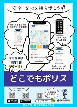 静岡県警で防犯アプリ「どこでもポリス」の運用開始