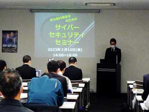 愛知県警で中小企業事業者対象のサイバーセキュリティセミナー