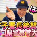 山口県柳井署でお笑い芸人・やす子さんの警察官募集動画を制作