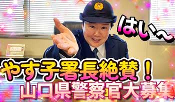 山口県柳井署でお笑い芸人・やす子さんの警察官募集動画を制作