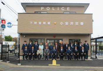 栃木県下野署で小金井交番が移転・改称して業務を開始