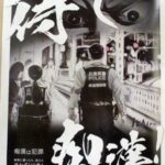 兵庫県警鉄警隊が加害者を威圧する痴漢撲滅ポスターを制作