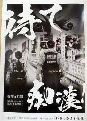 
兵庫県警鉄警隊が加害者を威圧する痴漢撲滅ポスターを制作