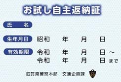 滋賀県警で高齢運転者の「お試し自主返納」を開始