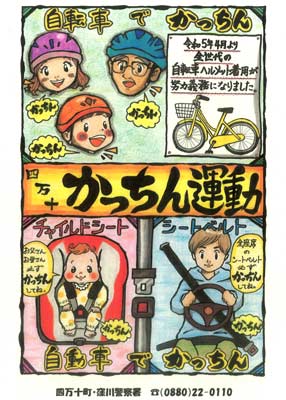 高知県窪川署が自転車ヘルメット・シートベルト着用啓発の「四万十かっちん運動」を展開