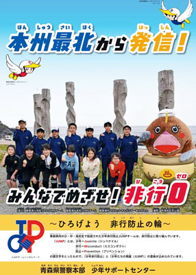 青森県警が「少年非行防止JUMPチーム」の広報ポスターを制作