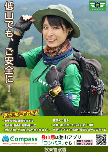 愛知県設楽署が「さばいどる・かほなん」さんの協力で山岳遭難防止動画を公開