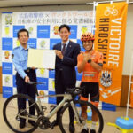 広島県警がプロ自転車ロードレースチームと自転車安全利用の覚書を締結