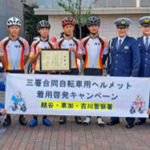 埼玉県草加・越谷・吉川３署が高校自転車競技部と自転車用ヘルメット着用の啓発活動