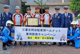 埼玉県草加・越谷・吉川３署が高校自転車競技部と自転車用ヘルメット着用の啓発活動
