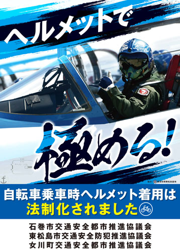 宮城県石巻署でブルーインパルスのパイロットが自転車用ヘルメットの着用を促すポスターを製作