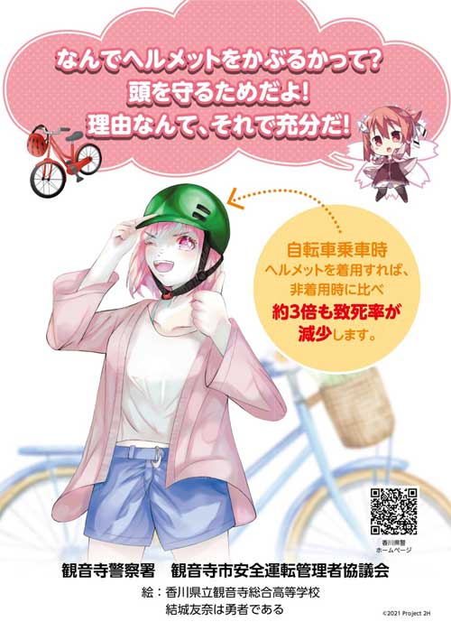 香川県観音寺署が高校生・アニメとコラボし自転車用ヘルメット着用の啓発チラシ作る