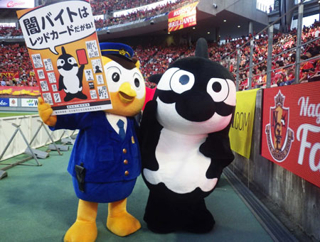 愛知県千種署が「名古屋グランパス」のホームゲームで闇バイト加担防止の広報啓発活動