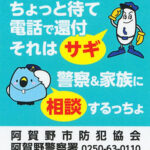 新潟県阿賀野署が還付金詐欺への注意喚起でスマホ用ステッカーを作製