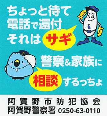 新潟県阿賀野署が還付金詐欺への注意喚起でスマホ用ステッカーを作製