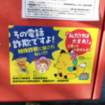 大阪府都島署が管内郵便ポストに特殊詐欺被害防止の啓発ステッカーを貼付