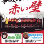 栃木県矢板署が高校サッカーの強豪校と自転車ヘルメット着用啓発等のポスターを製作