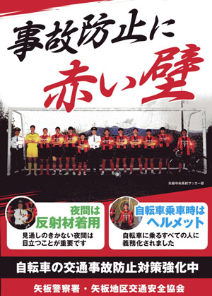 栃木県矢板署が高校サッカーの強豪校と自転車ヘルメット着用啓発等のポスターを製作