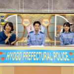 兵庫県警広報番組「こんにちは県警です」が放送開始50周年　警察官が撮影・出演等行う